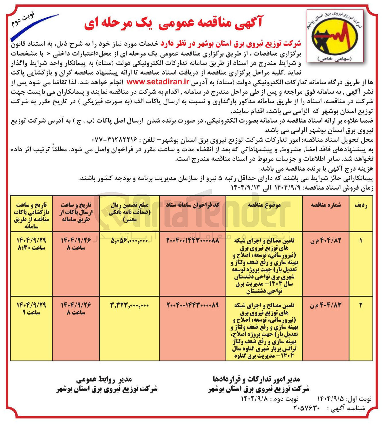 تصویر کوچک آگهی تامین مصالح و اجرای شبکه های توزیع نیروی برق نیرورسانی توسعه اصلاح و بهینه سازی و رفع ضعف ولتاژ و تعدیل بار جهت پروژه اصلاح بهینه سازی و رفع ضعف ولتاژ ترانس پربار شهری