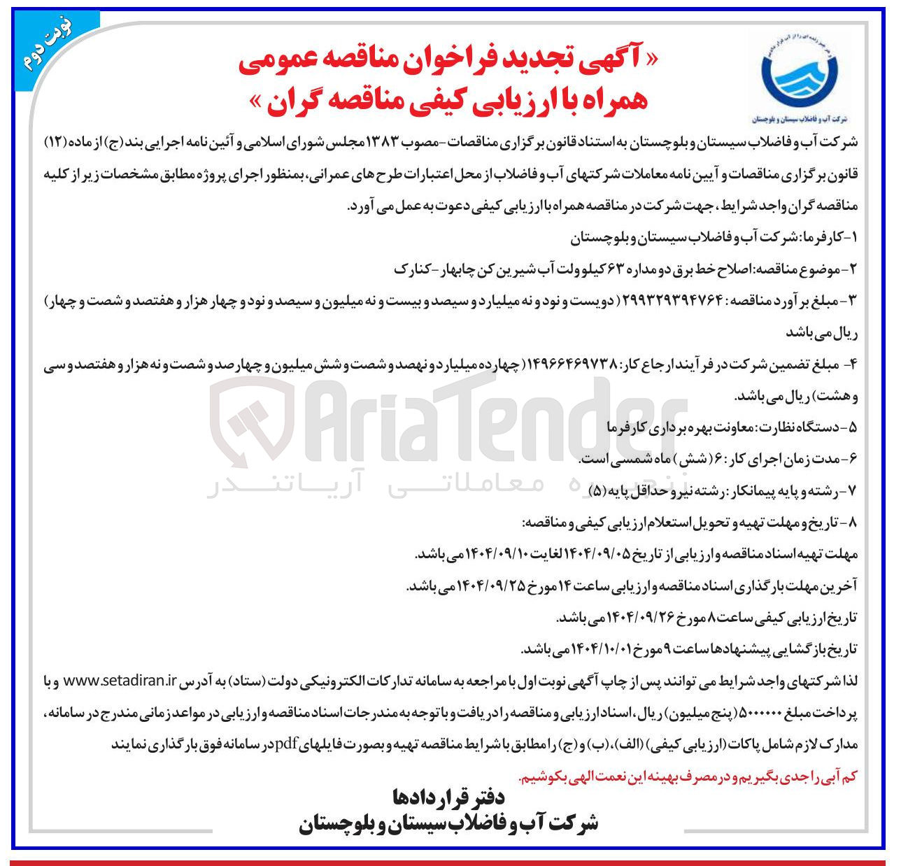 تصویر کوچک آگهی اصلاح خط برق دو مداره ۶۳ کیلوولت آب شیرین کن