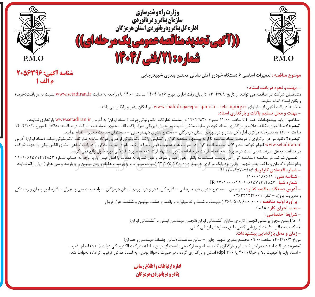 تصویر کوچک آگهی تعمیرات اساسی ۶ دستگاه خودرو آتش نشانی