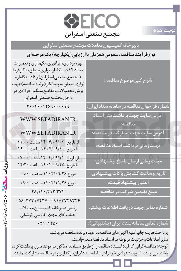 تصویر کوچک آگهی بهره برداری اپراتوری نگهداری و تعمیرات تعداد ۱۴ دستگاه اره نواری متعلق به کارفرما و ۶ دستگاه اره نواری متعلق به پیمانکار جهت برش محصولات و مقاطع سنگین فولادی