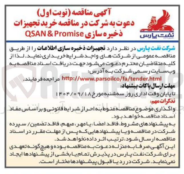 تصویر کوچک آگهی خرید تجهیزات ذخیره سازی Promise & QSAN