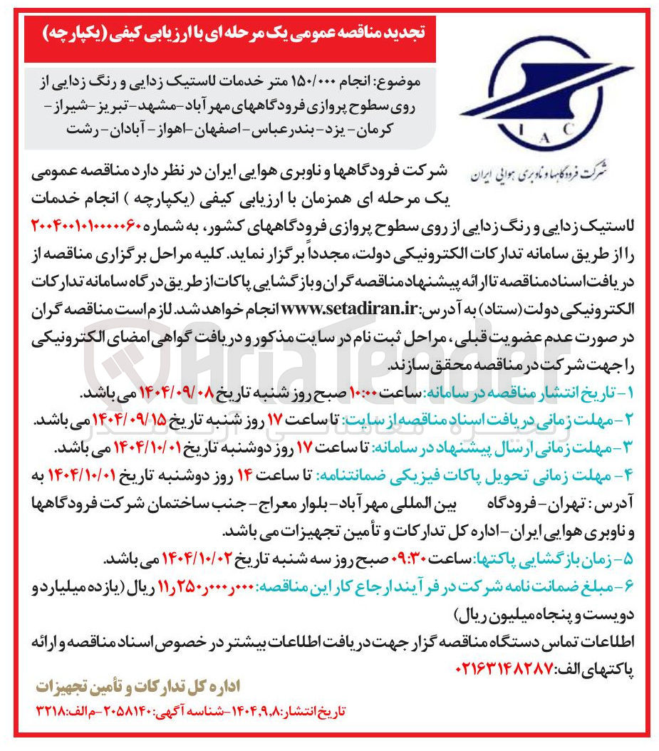 تصویر کوچک آگهی  انجام ۱۵۰/۰۰۰ متر خدمات لاستیک زدایی و رنگ زدایی از روی سطوح پروازی 