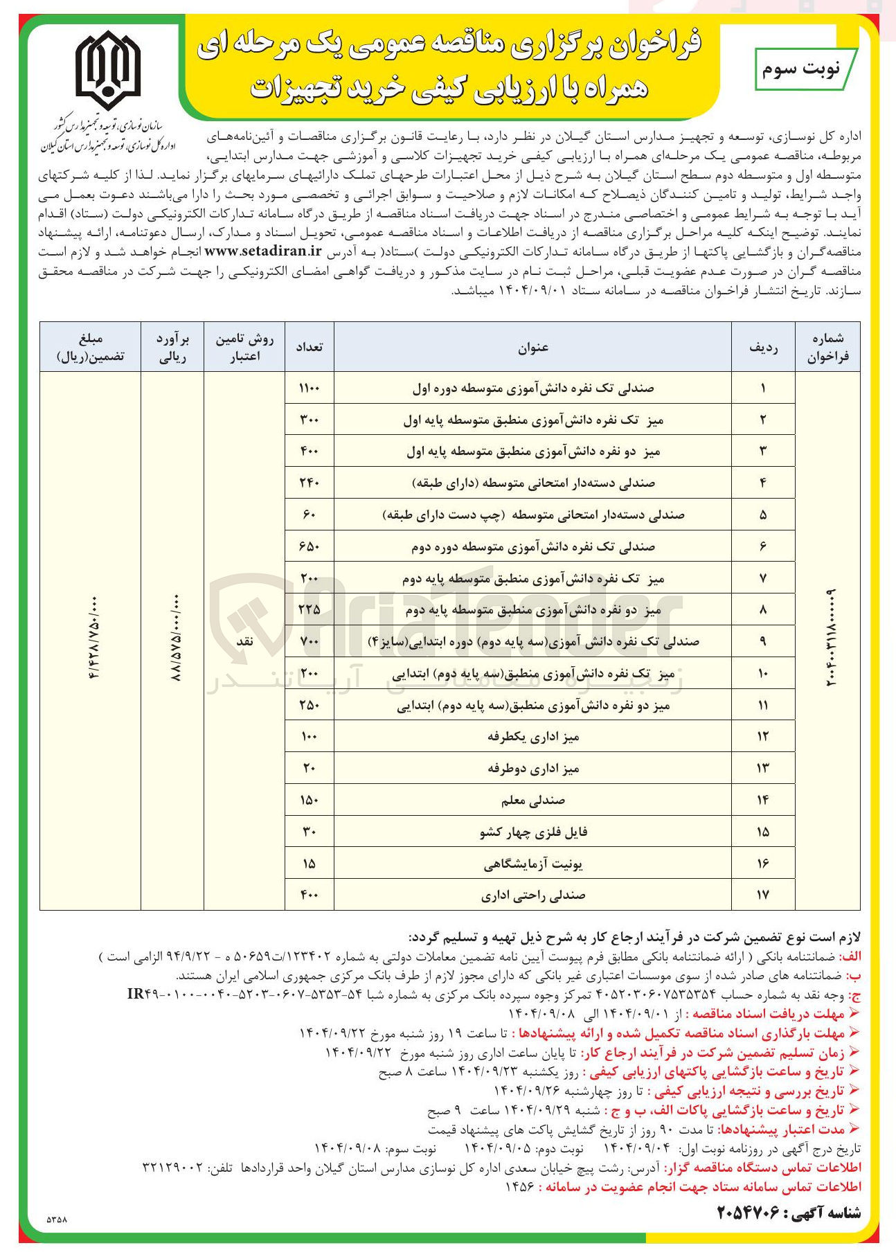 تصویر کوچک آگهی صندلی تک نفره دانش آموزی سه پایه دوم ) دوره ابتدایی ( سایز ( ۴ ) 
