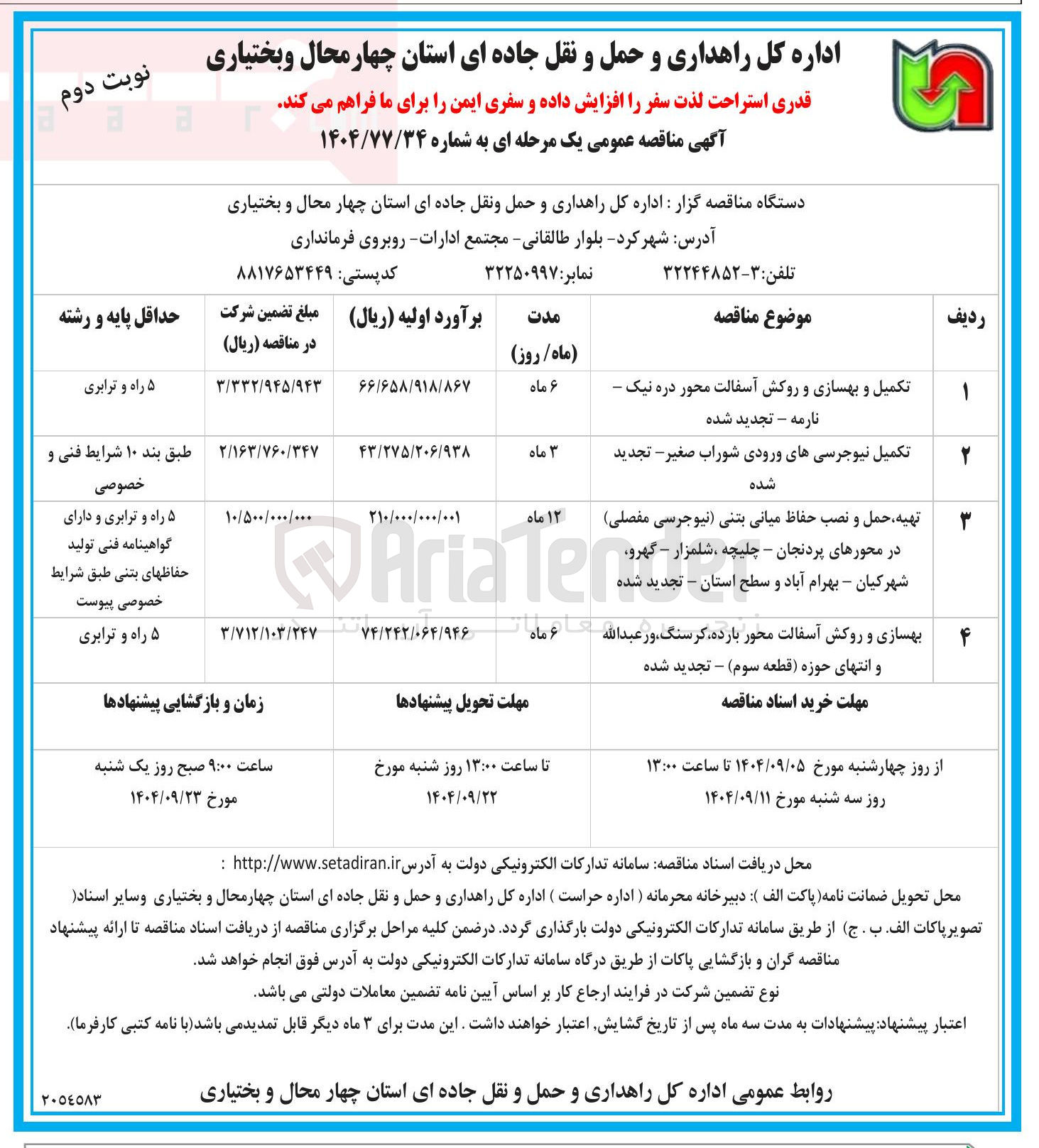 تصویر کوچک آگهی تکمیل و بهسازی و روکش آسفالت