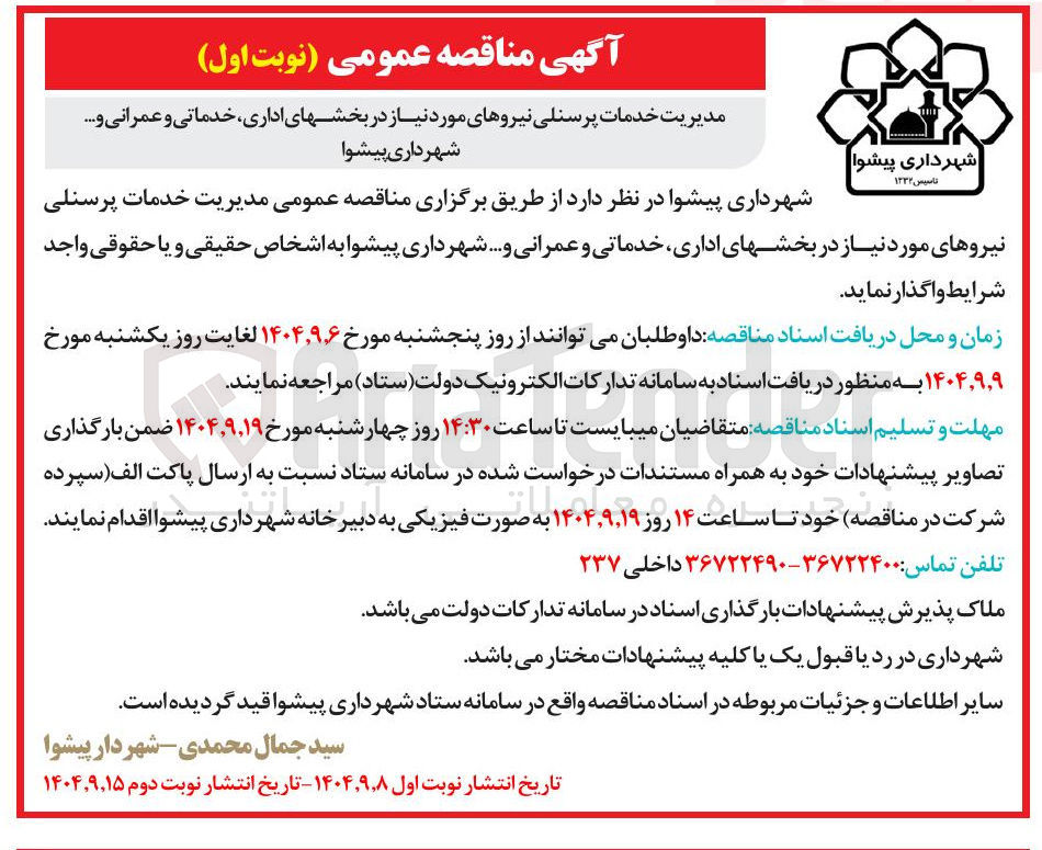 تصویر کوچک آگهی مدیریت خدمات پرسنلی نیروهای مورد نیاز در بخشهای اداری خدماتی و عمرانی و .