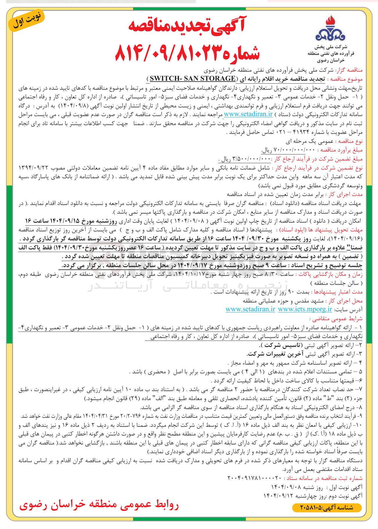 تصویر کوچک آگهی خرید اقلام رایانه ای STORAGE SWITCH-SAN