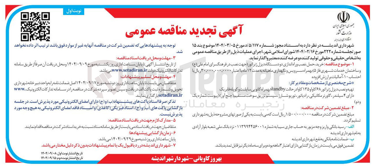 تصویر کوچک آگهی  خرید حمل نصب و راه اندازی دو دستگاه دیزل ژنراتور