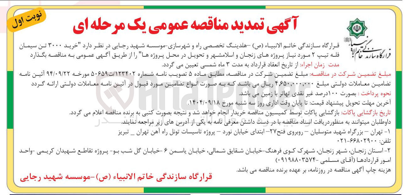 تصویر کوچک آگهی خرید ۳۰۰۰ تن سیمان فله تیپ ۲