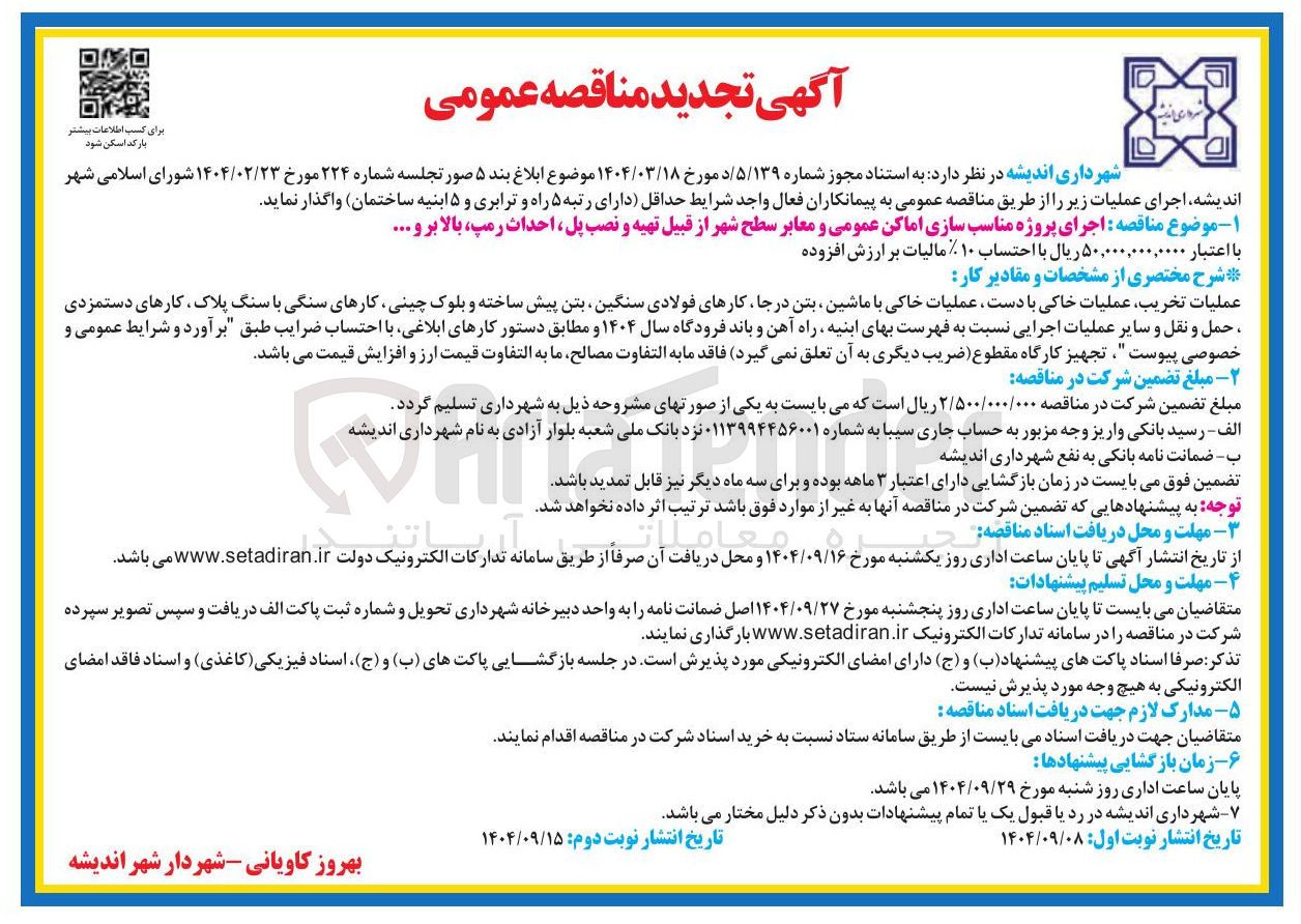 تصویر کوچک آگهی عملیات تخریب عملیات خاکی با دست عملیات خاکی با ماشین بتن درجا کارهای فولادی سنگین بتن پیش ساخته و بلوک چینی کارهای سنگی با سنگ ، پلاک ، کارهای دستمزدی حمل و نقل و سایر عملیات اجرایی