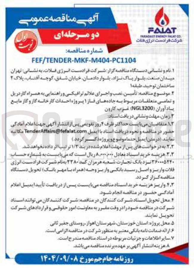 تصویر کوچک آگهی  تأمین نصب و اجرای علائم ترافیکی و راهنمایی به همراه گاردریل و تمامی متعلقات مربوط ب