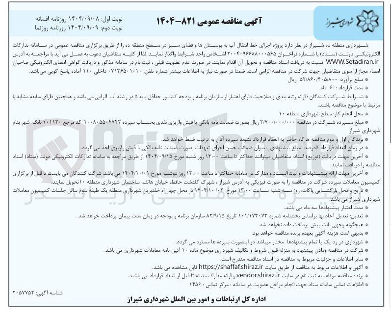 تصویر کوچک آگهی اجرای خط انتقال آب به بوستانها و فضای سبز