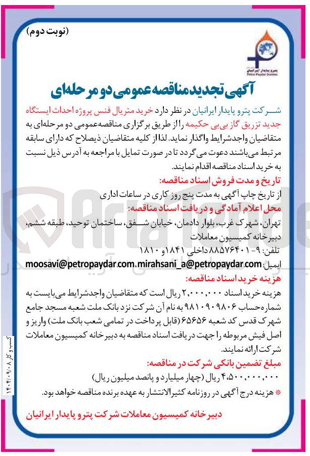 تصویر کوچک آگهی خرید متریال فنس پروژه احداث ایستگاه جدید 