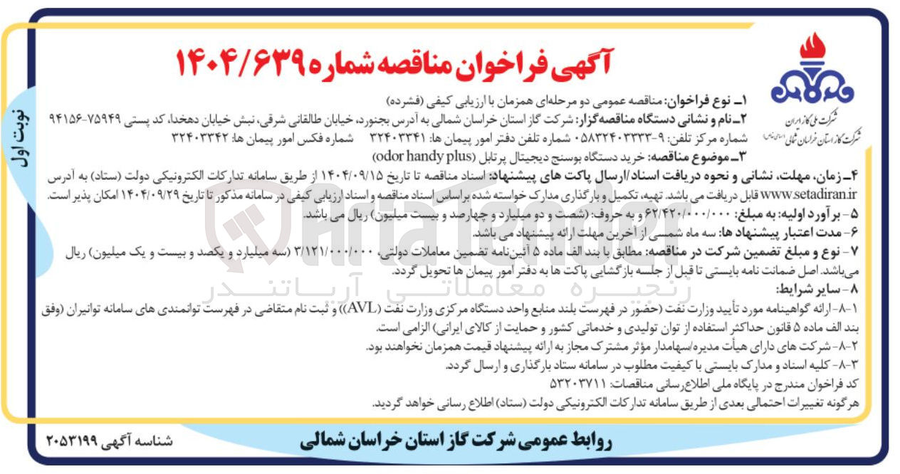 تصویر کوچک آگهی خرید دستگاه بوسنج دیجیتال پرتابل ( plus handy odor ) 