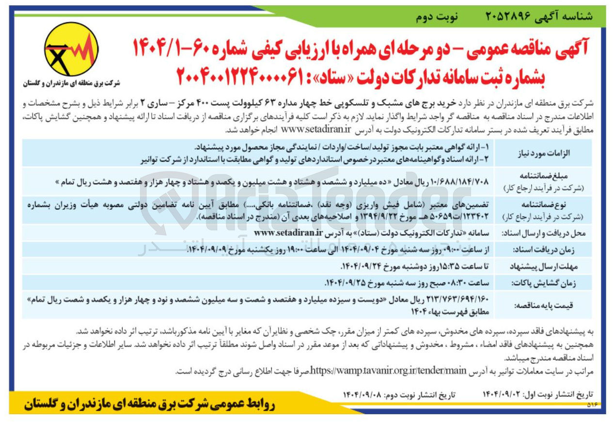 تصویر کوچک آگهی خرید برج های مشبک و تلسکوپی خط چهار مداره ۶۳ کیلوولت پست ۴۰۰ 