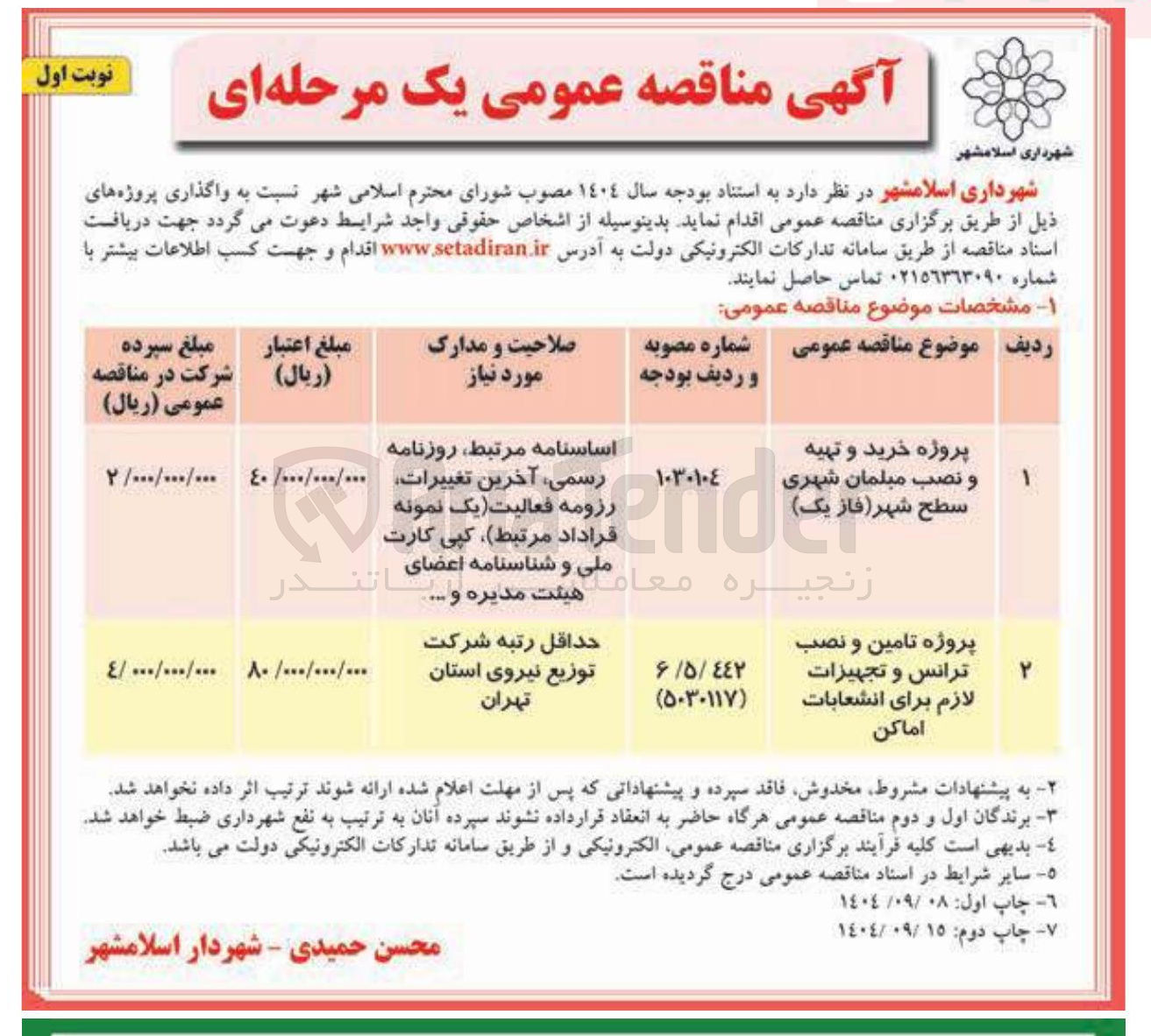 تصویر کوچک آگهی خرید و تهیه و نصب مبلمان شهری سطح 