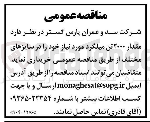 تصویر کوچک آگهی خرید مقدار ۲۰۰۰ تن میلگرد