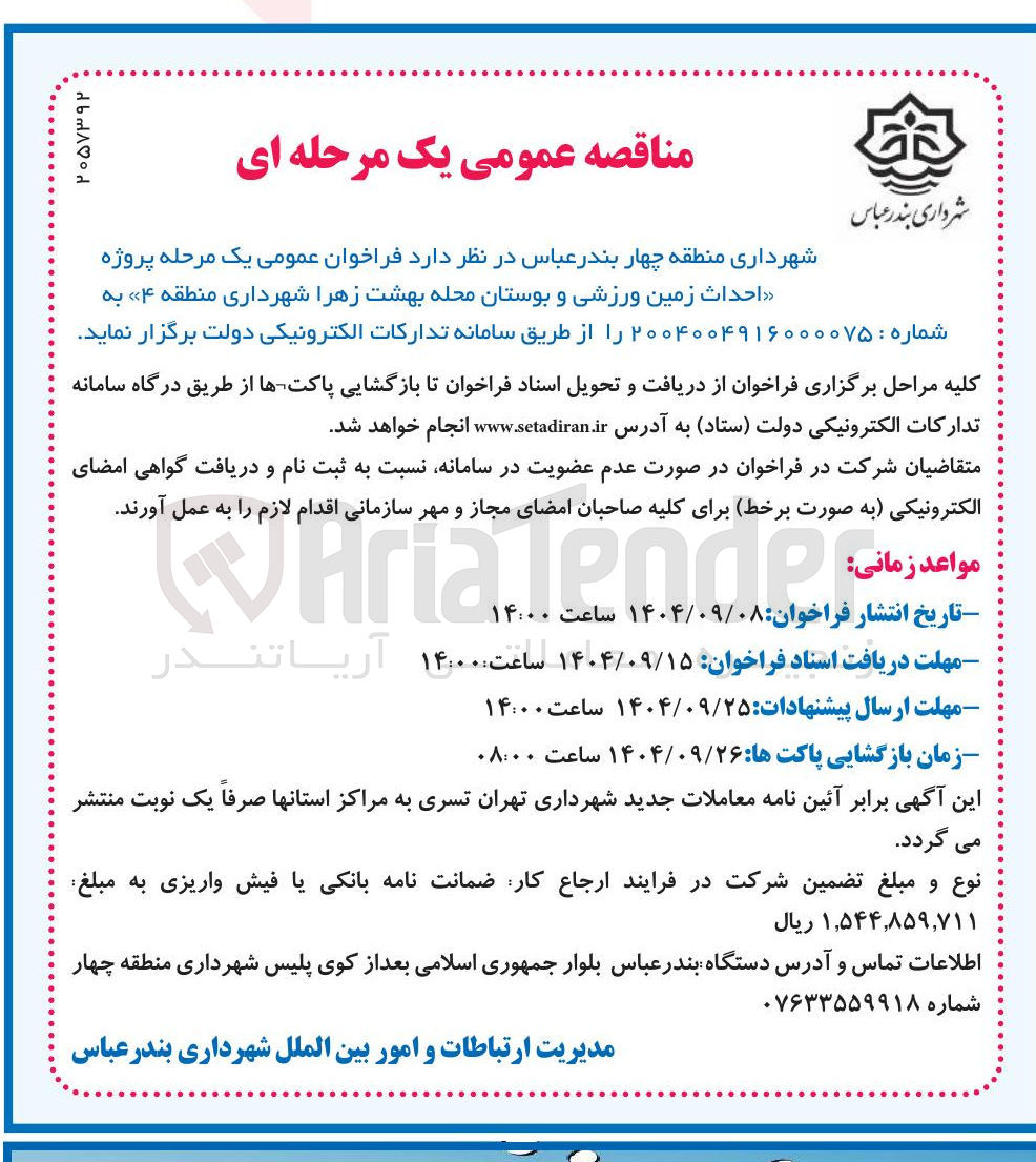 تصویر کوچک آگهی احداث زمین ورزشی و بوستان 