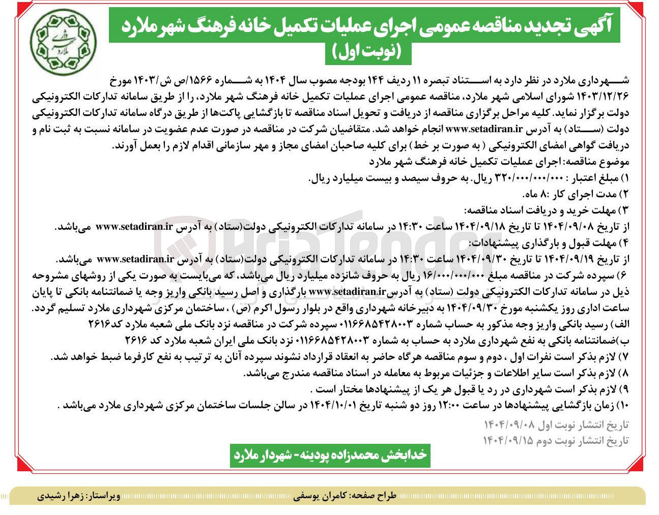 تصویر کوچک آگهی اجرای عملیات تکمیل خانه فرهنگ