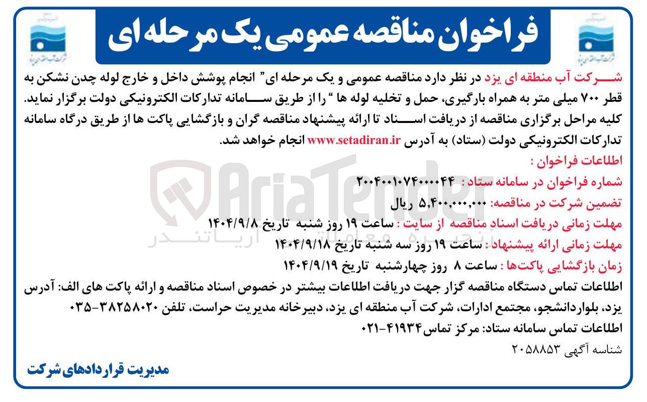 تصویر کوچک آگهی  انجام پوشش داخل و خارج لوله چدن نشکن به قطر ۷۰۰ میلی متر به همراه بارگیری حمل و تخلیه لوله ها 