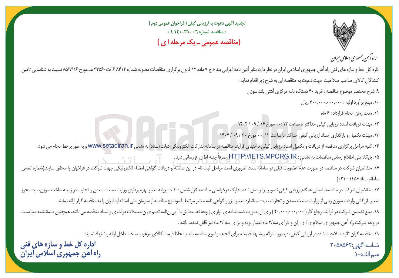 تصویر کوچک آگهی خرید ۴۰ دستگاه تکه مرکزی آنتنی بلند سوزن