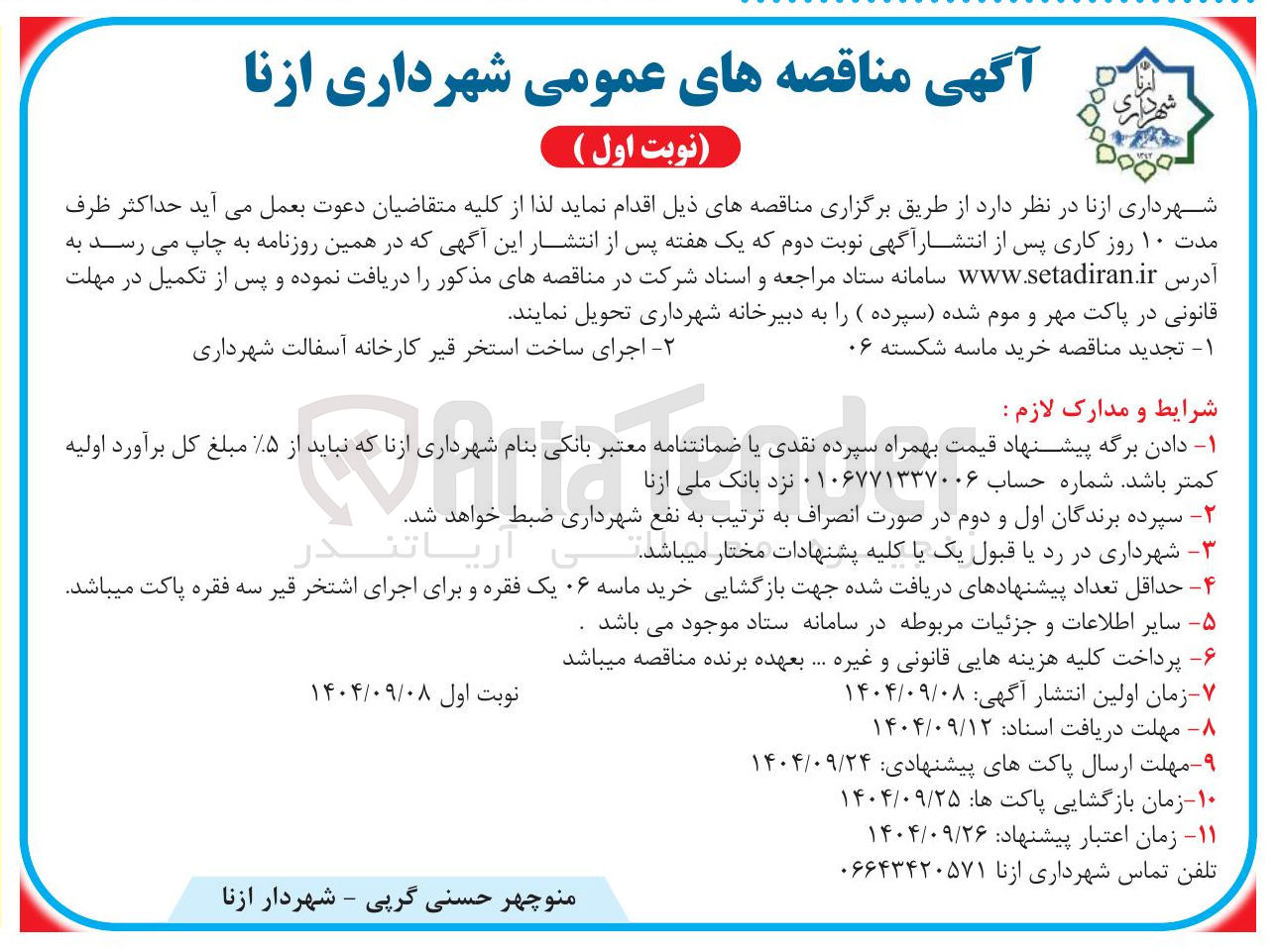 تصویر کوچک آگهی اجرای ساخت استخر قیر کارخانه آسفالت شهرداری