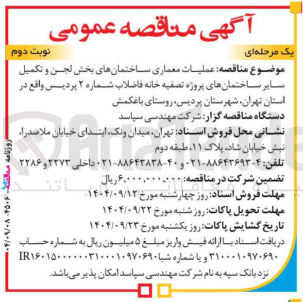 تصویر کوچک آگهی  عملیات معماری ساختمانهای بخش لجن و تکمیل سایر ساختمانهای پروژه تصفیه خانه فاضلاب 