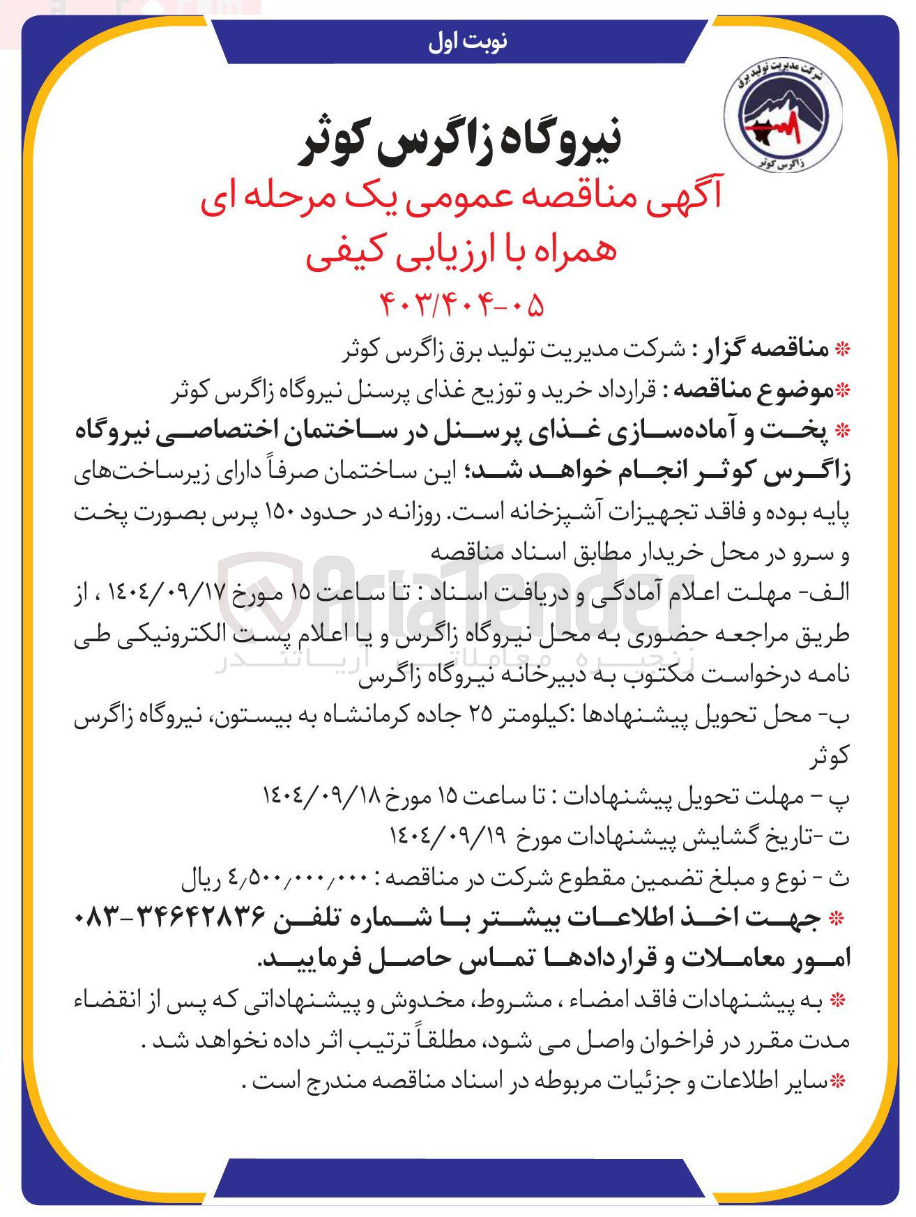 تصویر کوچک آگهی خرید و توزیع غذای پرسنل