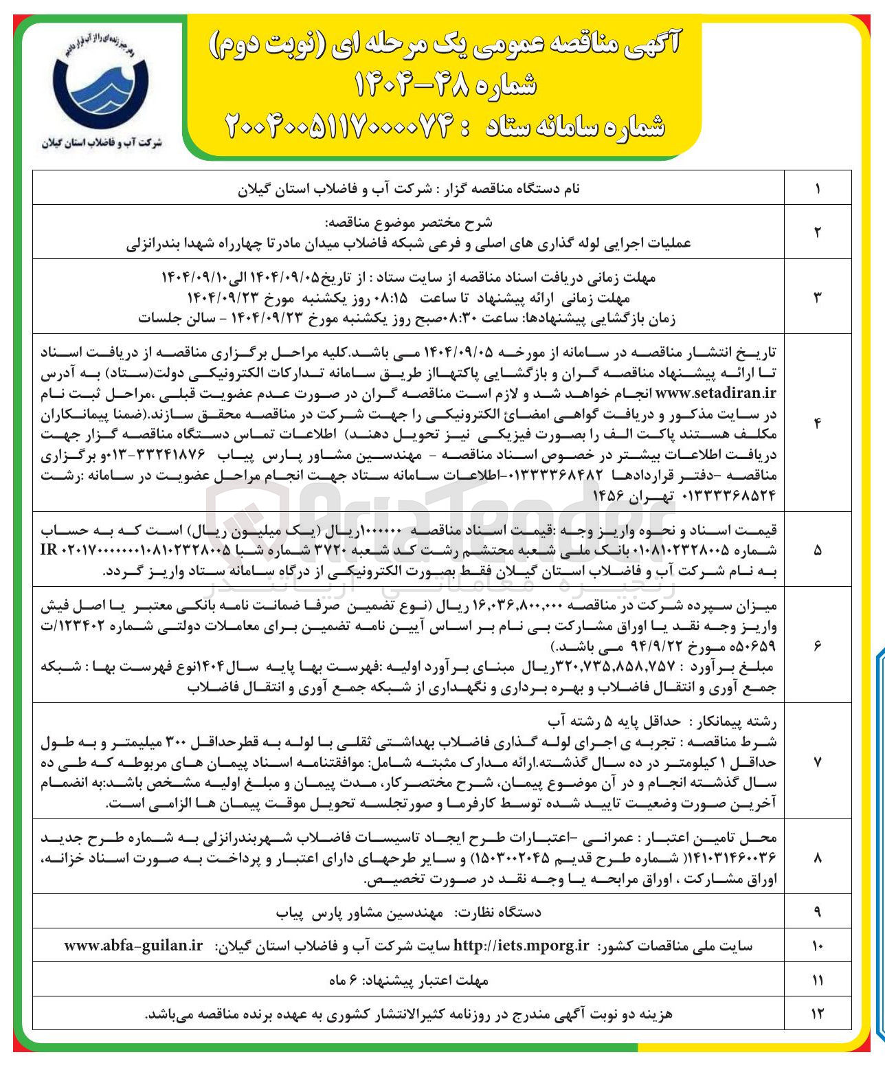 تصویر کوچک آگهی عملیات اجرایی لوله گذاریهای اصلی و فرعی شبکه فاضلاب