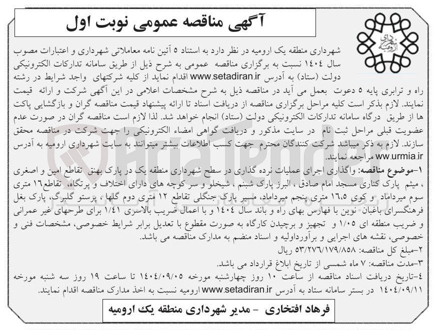 تصویر کوچک آگهی واگذاری اجرای عملیات نرده گذاری