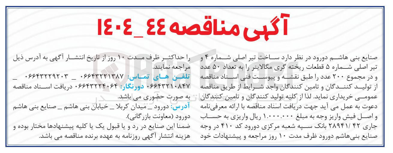 تصویر کوچک آگهی ساخت تیر اصلی شماره ۴ و تیر اصلی شماره ۵ قطعات ریخته گری مگالاینر را به تعداد ۵۰ عدد و در مجموع ۲۰۰ عدد