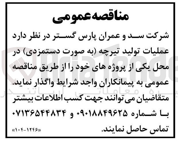 تصویر کوچک آگهی عملیات تولید تیرچه 