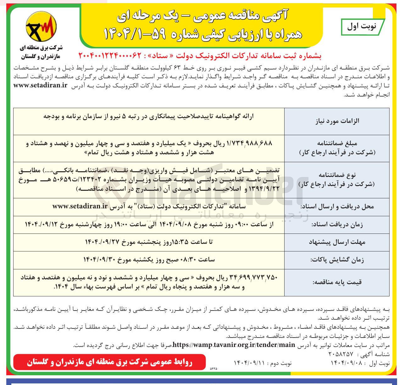 تصویر کوچک آگهی سیم کشی فیبر نوری بر روی خط ۶۳ کیلوولت