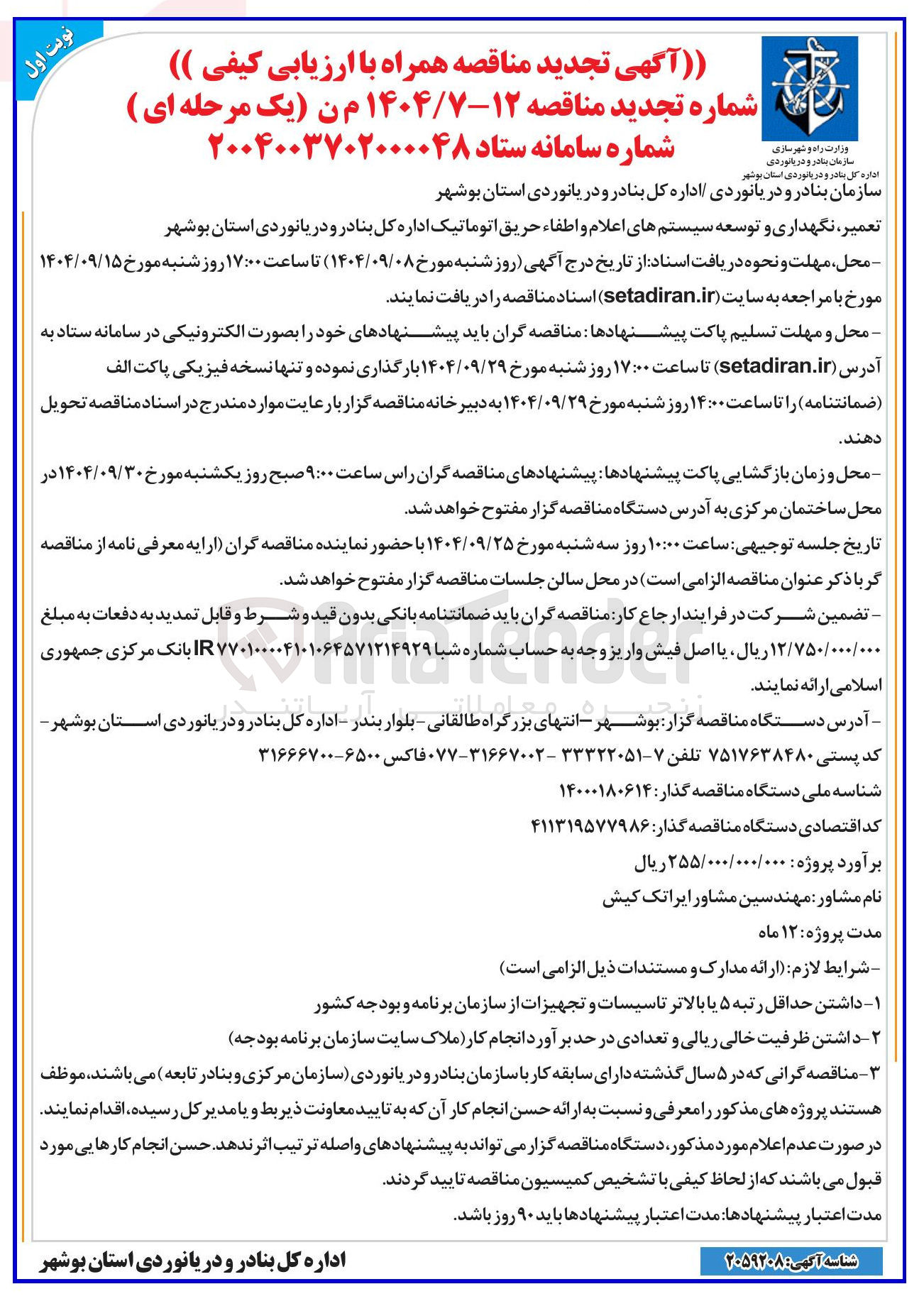 تصویر کوچک آگهی تعمیر ، نگهداری و توسعه سیستم های اعلام و اطفاء حریق اتوماتیک