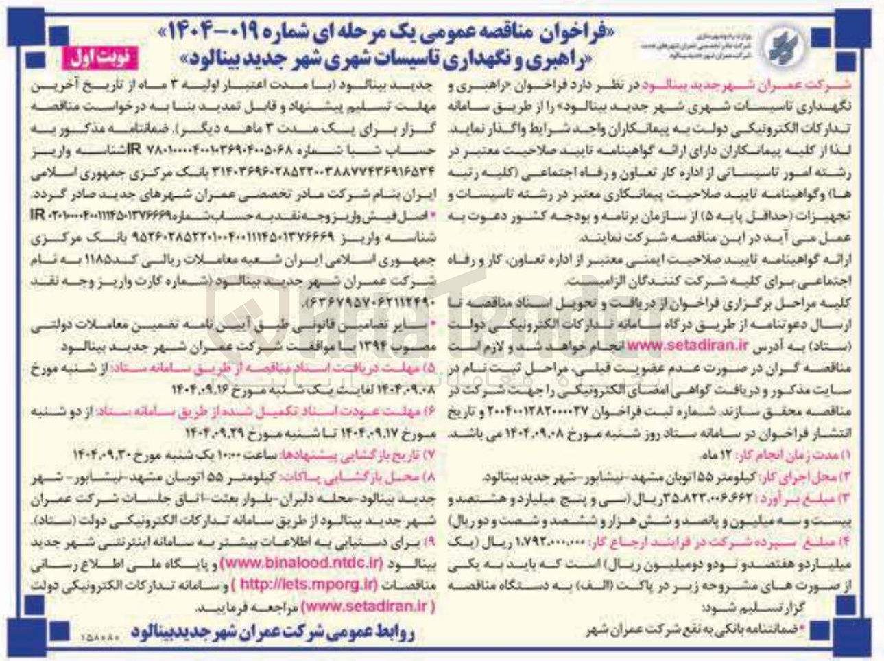 تصویر کوچک آگهی راهبری و نگهداری تاسیسات شهری