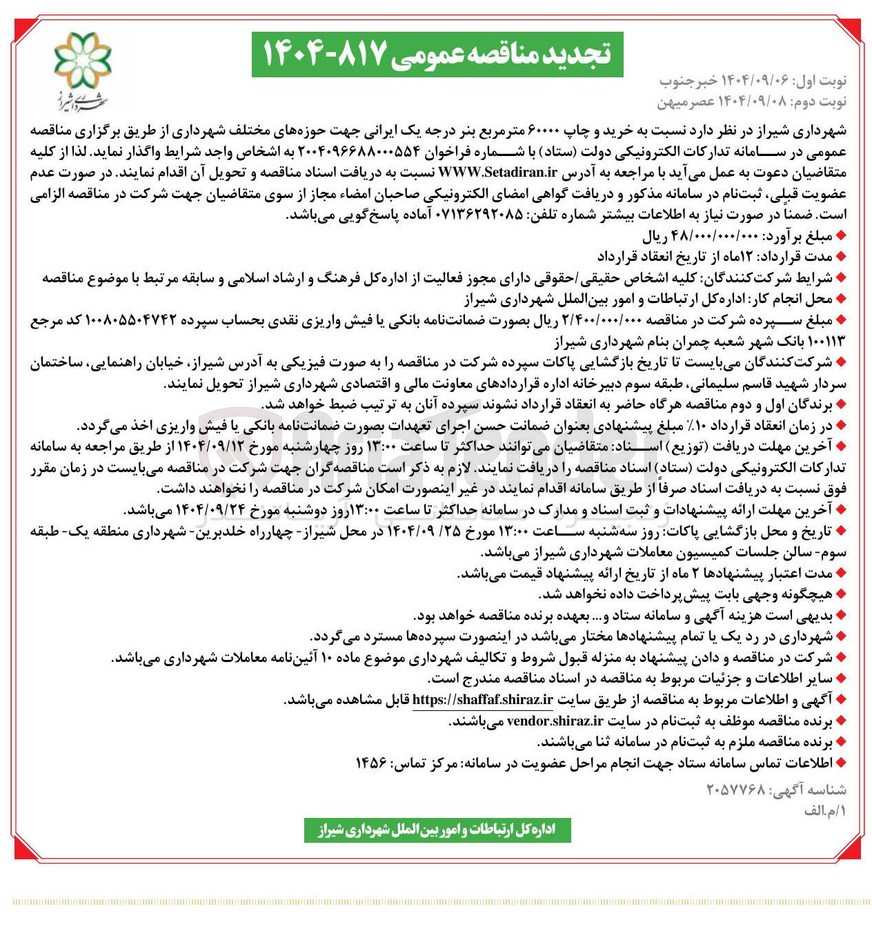 تصویر کوچک آگهی خرید و چاپ ۶۰۰۰۰ متر مربع بنر درجه یک ایرانی