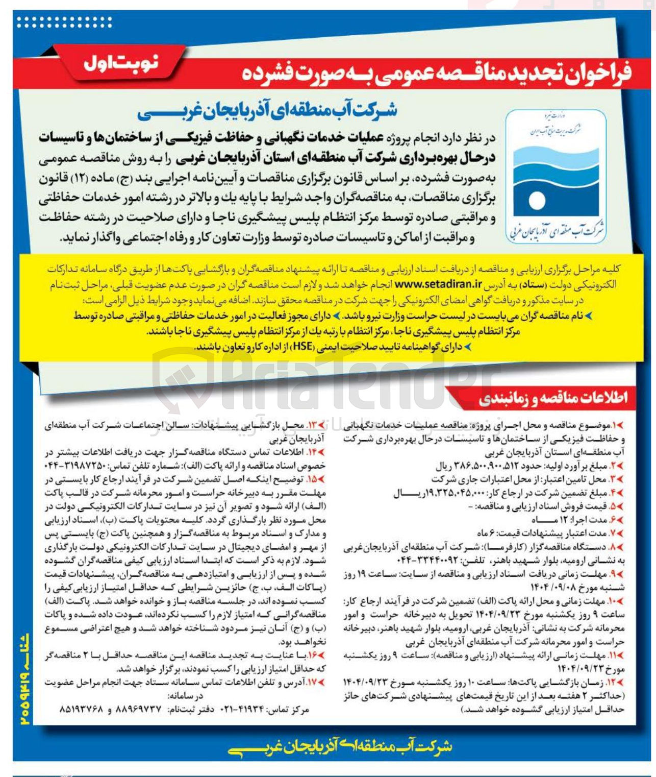 تصویر کوچک آگهی خدمات نگهبانی و حفاظت فیزیکی از ساختمانها و تاسیسات