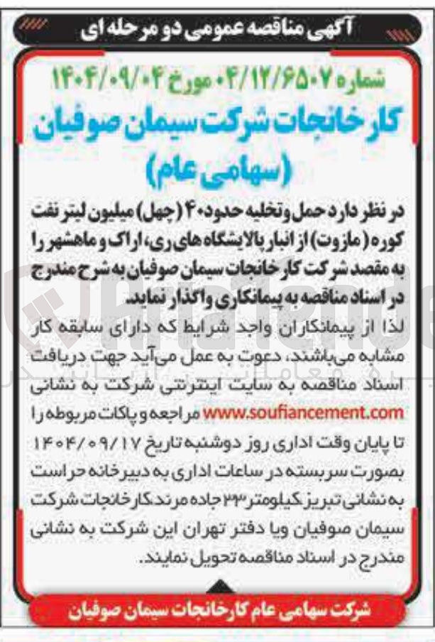 تصویر کوچک آگهی حمل و تخلیه حدود ۴۰ میلیون لیتر نفت کوره ( مازوت