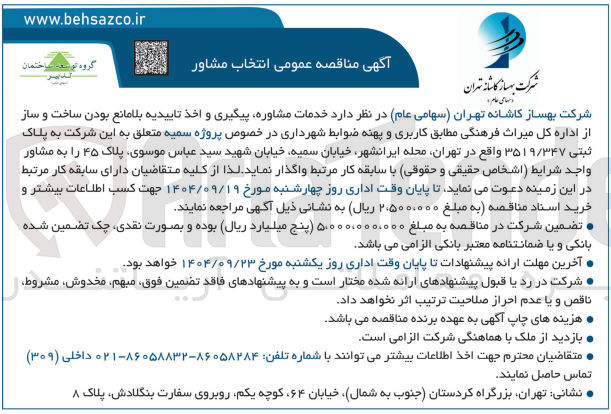 تصویر کوچک آگهی خدمات مشاوره پیگیری و اخذ تاییدیه بلامانع بودن ساخت و ساز 