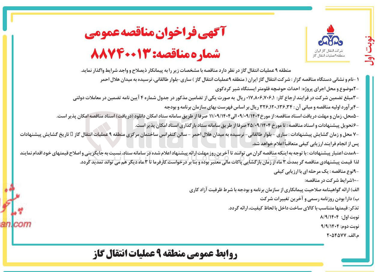 تصویر کوچک آگهی احداث حوضچه فلومتر 