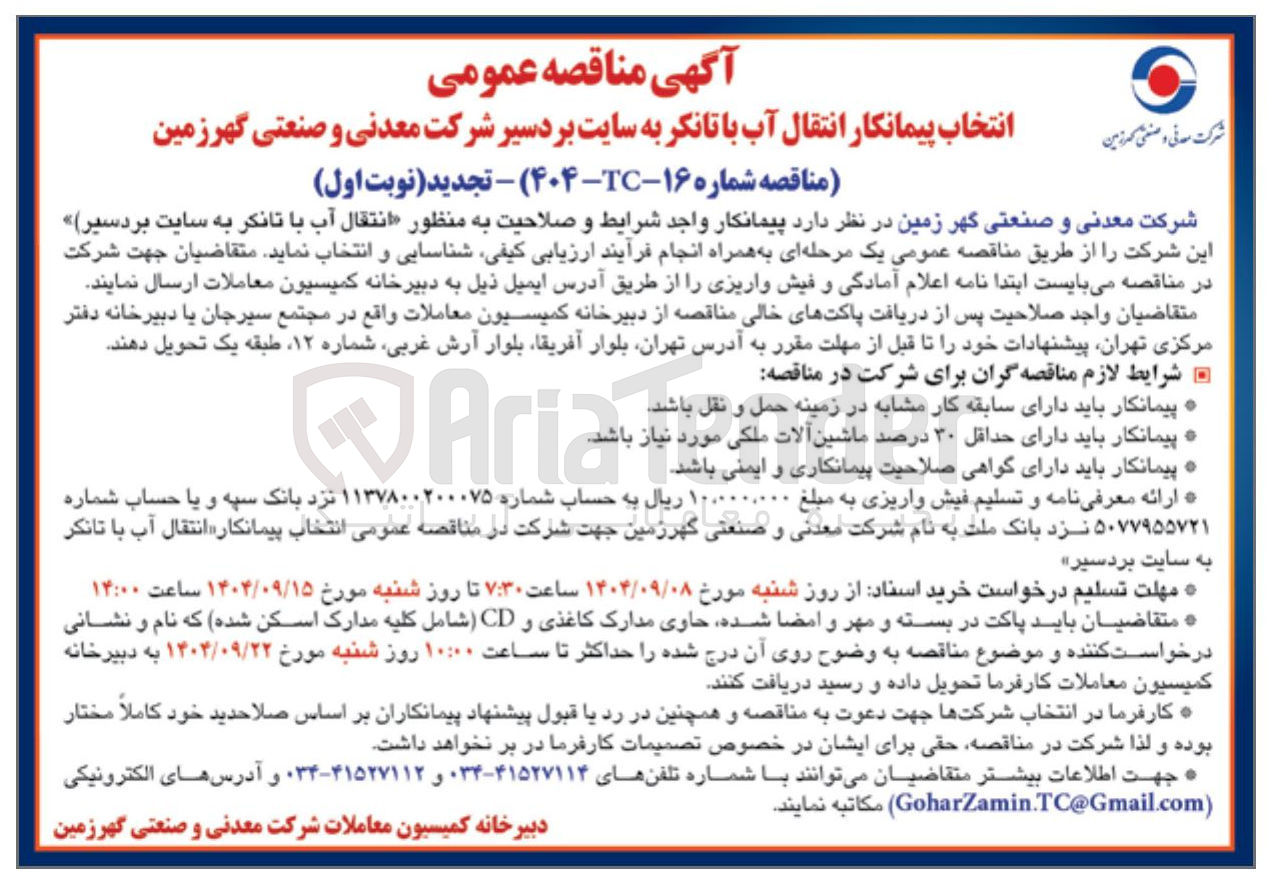 تصویر کوچک آگهی انتقال آب با تانکر 