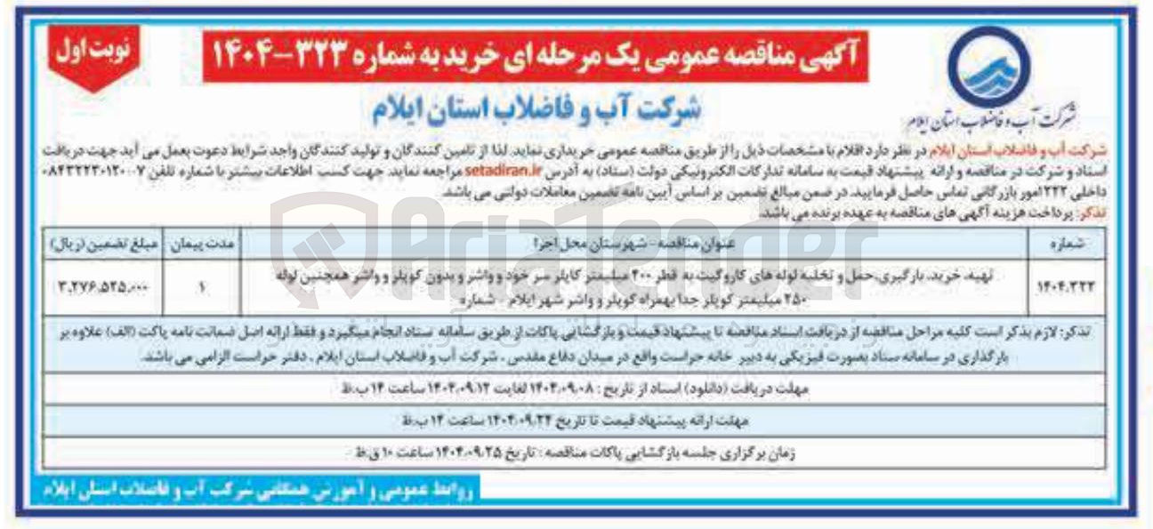 تصویر کوچک آگهی تهیه خرید بارگیری حمل و تخلیه لوله های کاروگیت به قطر ۲۰۰ میلیمتر کابلر سر خود و واشر و بدون کوپلر و واشر همچنین لوله ۲۵۰ میلیمتر کوپلر جدا بهمراه کویلر و واشر 