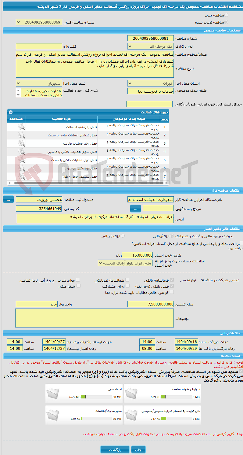 تصویر کوچک آگهی مناقصه عمومی یک مرحله ای تجدید اجرای پروژه روکش آسفالت معابر اصلی و فرعی فاز 2 شهر اندیشه