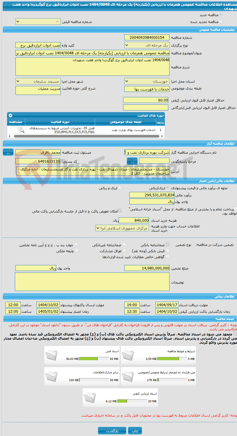 تصویر کوچک آگهی مناقصه عمومی همزمان با ارزیابی (یکپارچه) یک مرحله ای 1404/0048 نصب ادوات ابزاردقیق برج گوگردزدا واحد هفت شهیدان