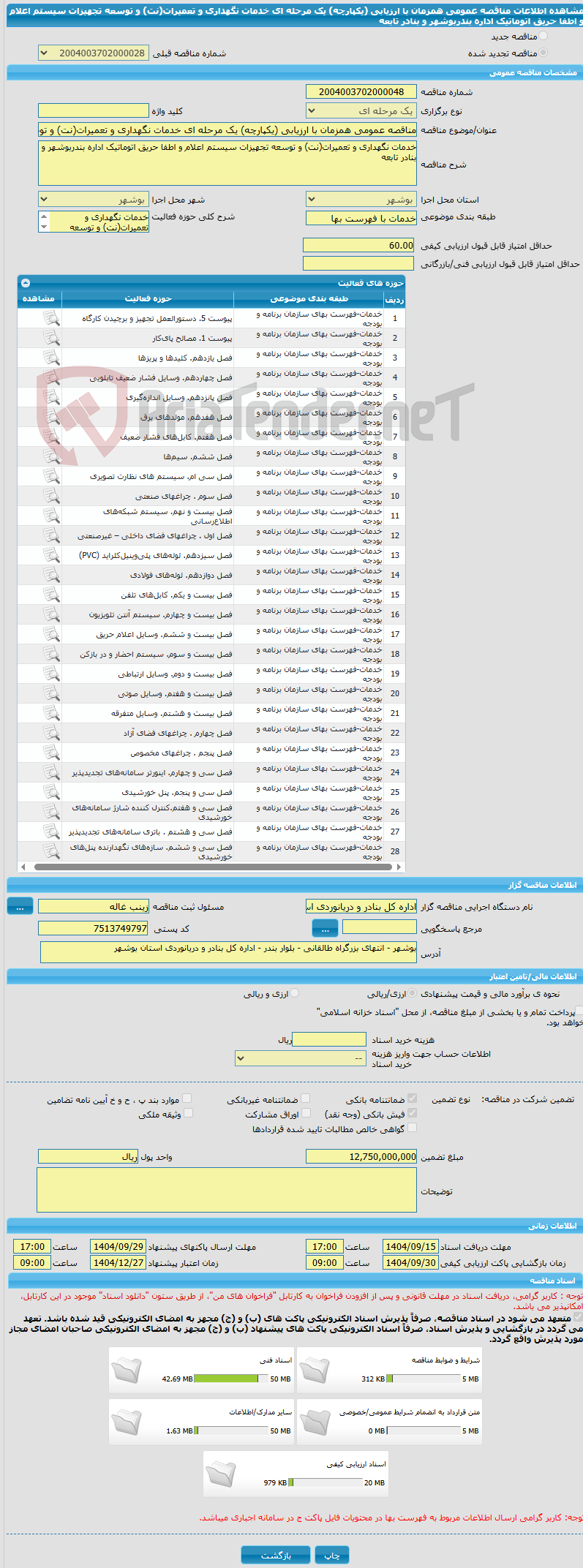 تصویر کوچک آگهی مناقصه عمومی همزمان با ارزیابی (یکپارچه) یک مرحله ای خدمات نگهداری و تعمیرات(نت) و توسعه تجهیزات سیستم اعلام و اطفا حریق اتوماتیک اداره بندربوشهر و بنادر تابعه