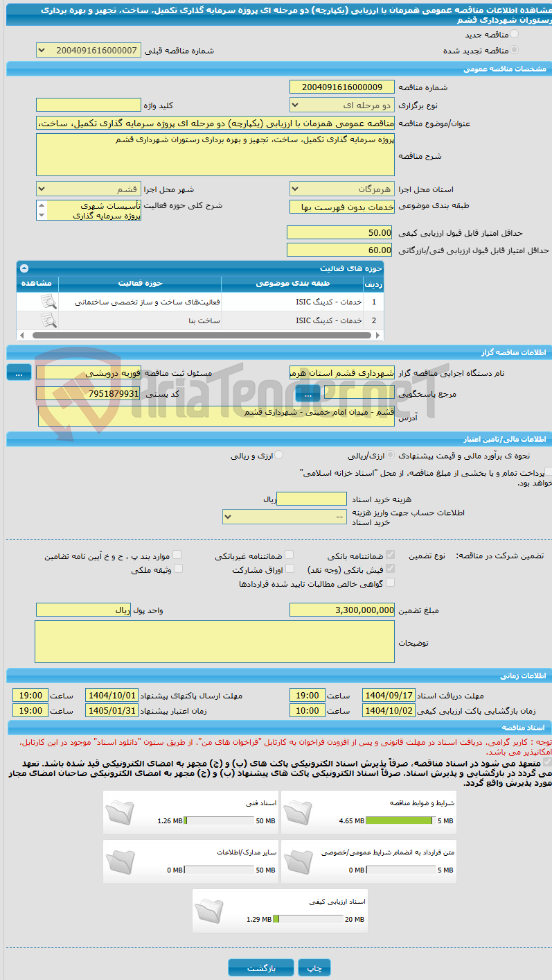 تصویر کوچک آگهی مناقصه عمومی همزمان با ارزیابی (یکپارچه) دو مرحله ای پروژه سرمایه گذاری تکمیل، ساخت، تجهیز و بهره برداری رستوران شهرداری قشم