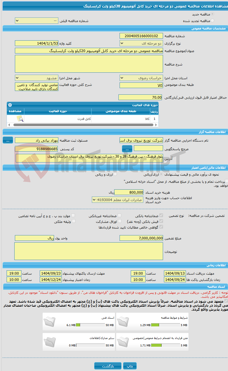 تصویر کوچک آگهی مناقصه عمومی دو مرحله ای خرید کابل آلومینیوم 20کیلو ولت کرایسلینگ 