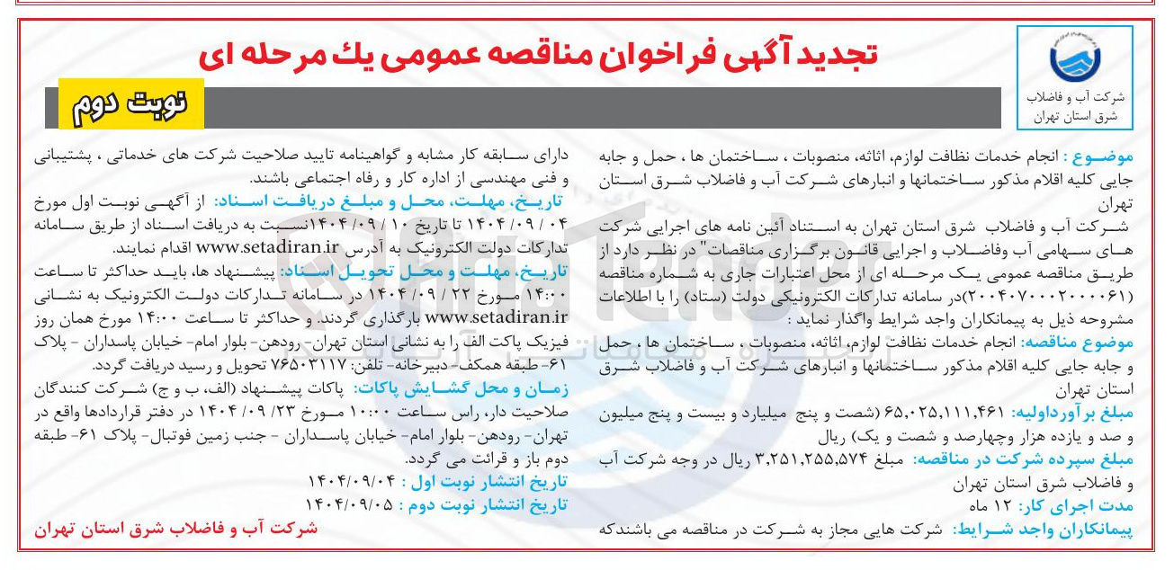 تصویر کوچک آگهی انجام خدمات نظافت لوازم اثاثه منصوبات ، ساختمانها حمل و جابه جایی کلیه اقلام مذکور