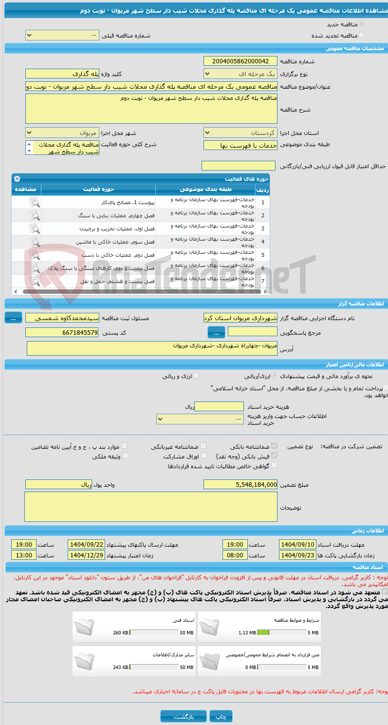 تصویر کوچک آگهی مناقصه عمومی یک مرحله ای مناقصه پله گذاری محلات شیب دار سطح شهر مریوان - نوبت دوم