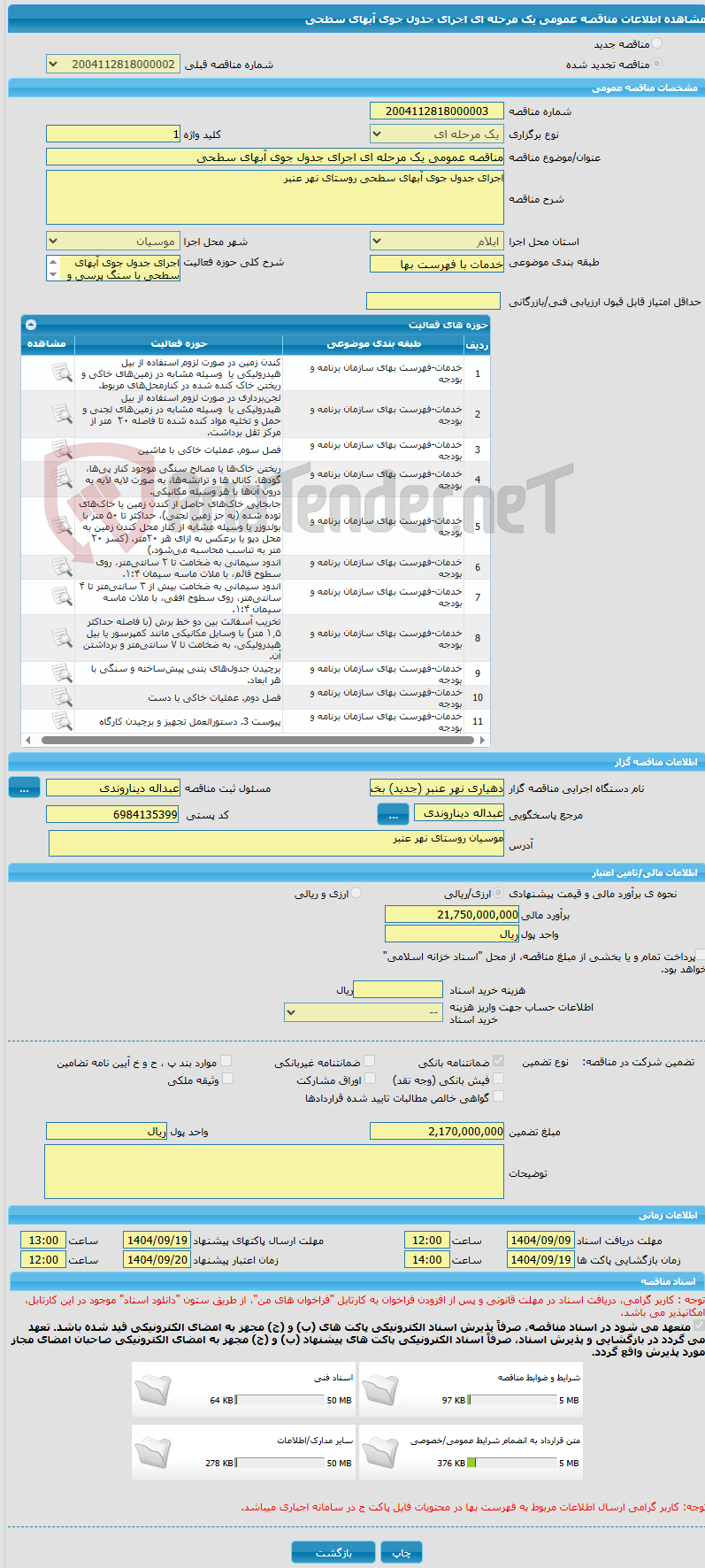 تصویر کوچک آگهی مناقصه عمومی یک مرحله ای اجرای جدول جوی آبهای سطحی
