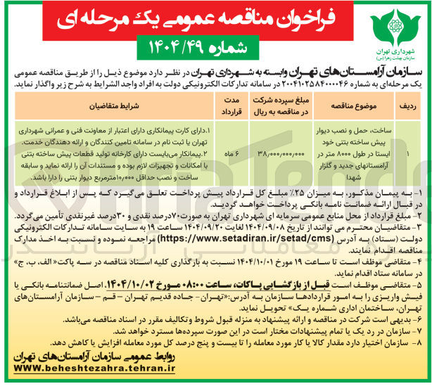 تصویر کوچک آگهی ساخت ، حمل و نصب دیوار پیش ساخته بتنی خود ایستا 